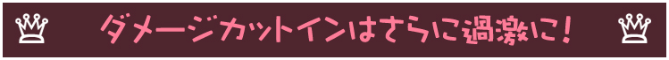 ダメージカットインはさらに過激に！