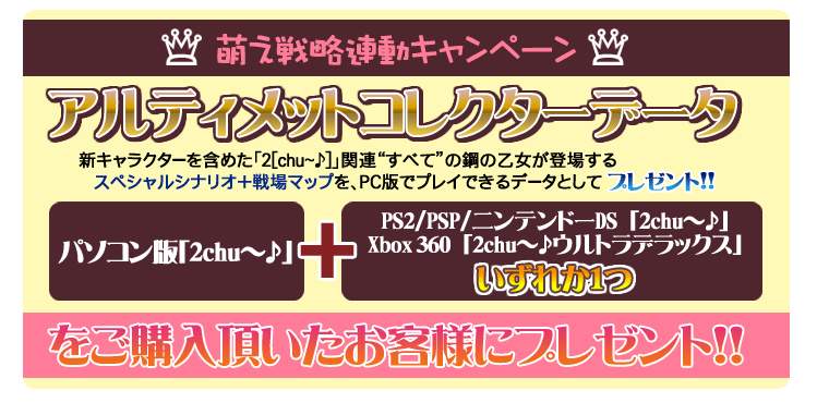 萌え戦略連動キャンペーン