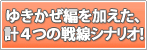 ゆきかぜ編を加えた、計4つの戦線シナリオ