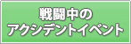 戦闘中のアクシデントイベント