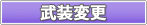 武装変更