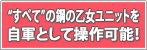 “すべて”の鋼の乙女ユニットを自軍として操作可能！