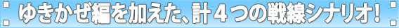 ゆきかぜ編を加えた、計4つの戦線シナリオ