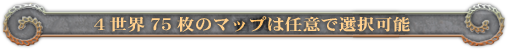 4世界75枚のマップは任意で選択可能