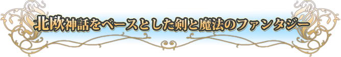 北欧神話をベースとした剣と魔法のファンタジー」