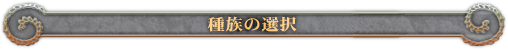 種族の選択