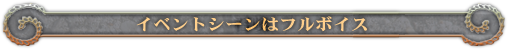 イベントシーンはフルボイス