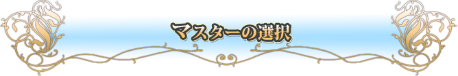 マスターの選択