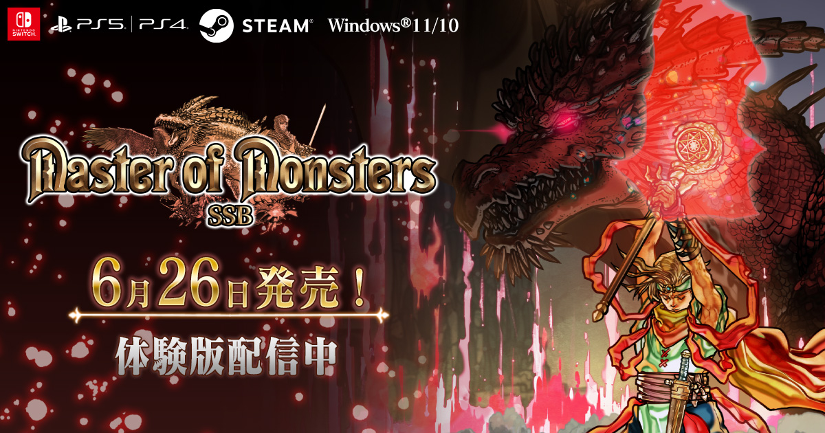 ☆非売品☆ マスターオブモンスターズSSB 販促用B2ポスター
