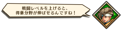 戦闘レベルを上げると、得意分野が伸ばせるんですね！