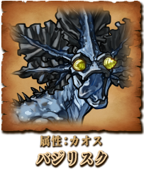 バジリスク