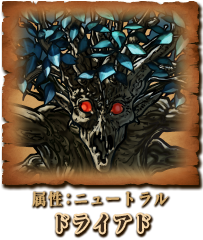 ドライアド