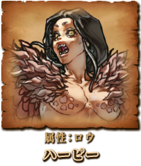 ハーピー