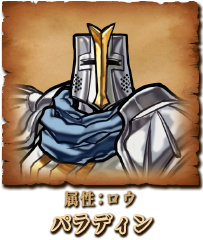 パラディン