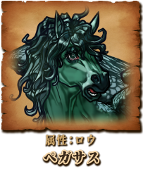 ペガサス