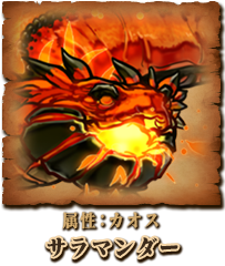 サラマンダー