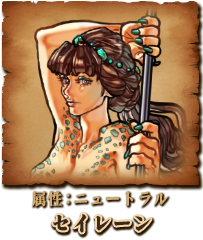 セイレーン