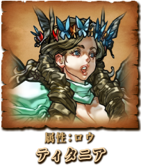 ティタニア