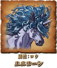 ユニコーン