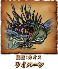 ワイバーン