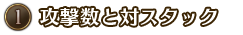 ①攻撃回数と対スタック範囲