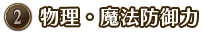 ②物理・魔法防御力