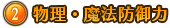 ②物理・魔法防御力