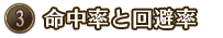 ③命中率と回避率 