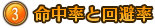 ③命中率と回避率 