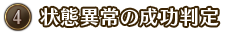 ④状態異常の成功判定 