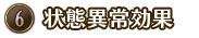 ⑥状態異常効果 