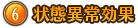 ⑥状態異常効果 