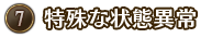 ⑦特殊な状態異常 