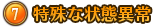 ⑦特殊な状態異常 
