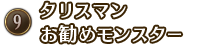 タリスマンお勧めモンスター