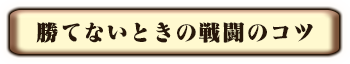 勝てないときの戦闘のコツ