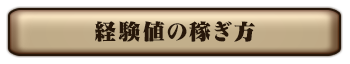 経験値の稼ぎ方