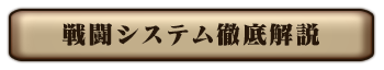 戦闘システム徹底解説