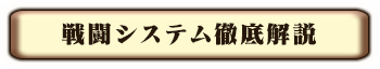戦闘システム徹底解説