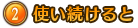 ②使い続けると
