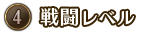 ④戦闘レベル