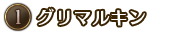 ①グリマルキン