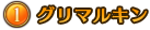 ①グリマルキン