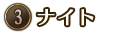 ③ナイト