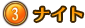 ③ナイト