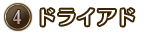 ④ドライアド