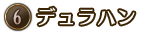 ⑥デュラハン