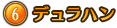 ⑥デュラハン