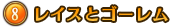 ⑧レイスとゴーレム