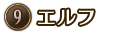 ⑨エルフ